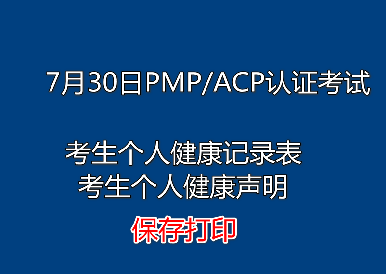 關于7月30日PMP/ACP認證考試 舉辦地區及個人健康記錄等事項的通知