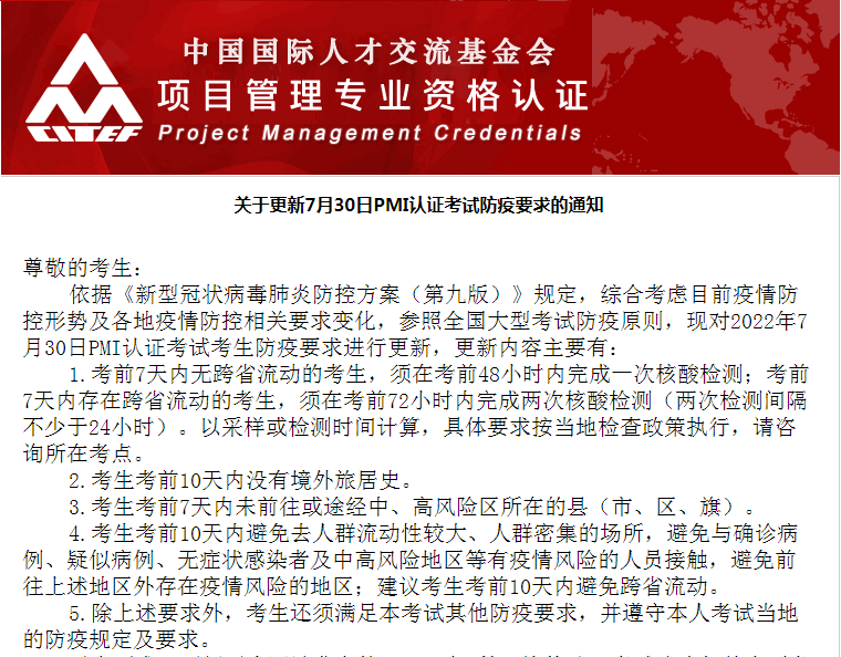 關于更新7月30日PMP/ACP認證考試防疫要求的通知