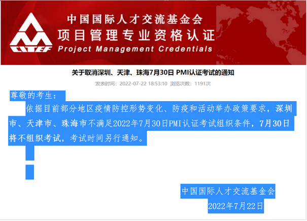 關于取消深圳、天津、珠海7月30日PMP/ACP認證考試的通知