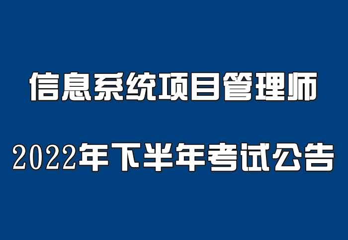 南京考點2022年信息系統項目管理師考試公告