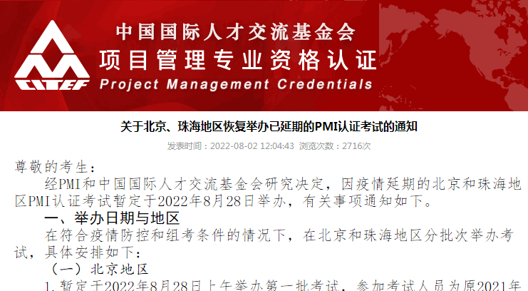 關于北京、珠海地區恢復舉辦已延期的PMP/ACP認證考試的通知