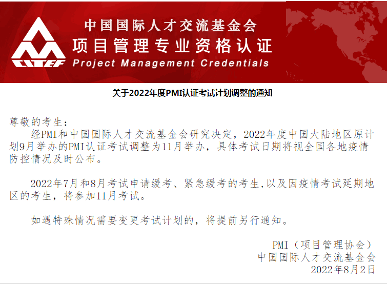 關于2022年度9月份PMP/ACP認證考試計劃調整的通知