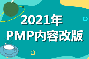 2021年PMP的考試范圍和考試內容確定了嗎？