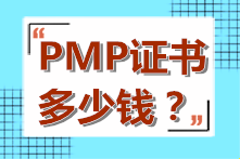 PMP證書考下來多少錢呢？