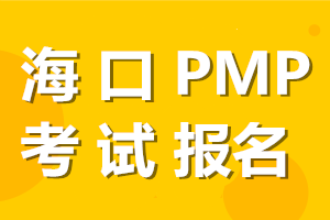 海南?？?021年PMP報名時間、報名條件、報名流程已出！