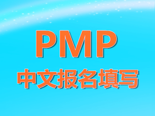 PMP中文報名如何填寫個人信息？