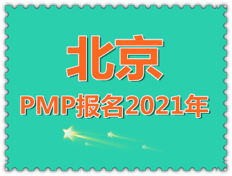 北京2021年PMP報名時間、報名條件及報名流程解讀！