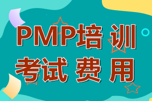 PMP項目管理師報名培訓費多少錢？