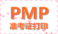 大慶PMP考試準考證打印入口和方法？