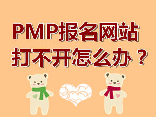 PMP項目管理師網上報名系統打不開怎么辦？