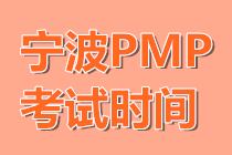 2021年浙江寧波PMP認證考試內容時間表