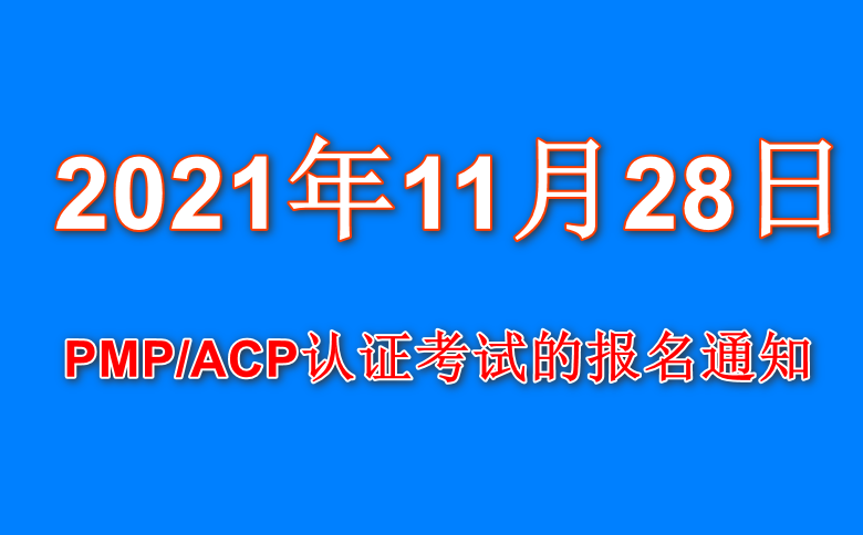 關于2021年11月28日PMP/ACP認證考試的報名通知