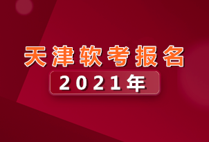 2021天津軟考報名