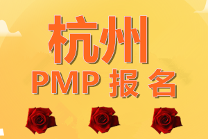 杭州PMP考試報名網站？PMP考試考點如何更改？