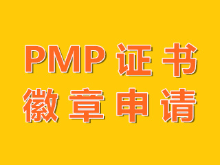 沈陽考生PMP證書徽章申請流程是？