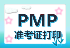 長沙PMP考試準考證打印入口是哪里？