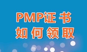 珠海2019年PMP證書開始領取