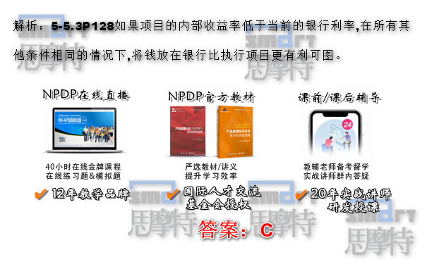 北京NPDP產品經理培訓班考試模擬題2