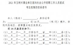 2021年玉樹州事業單位面向社會公開招聘工作人員面試通知