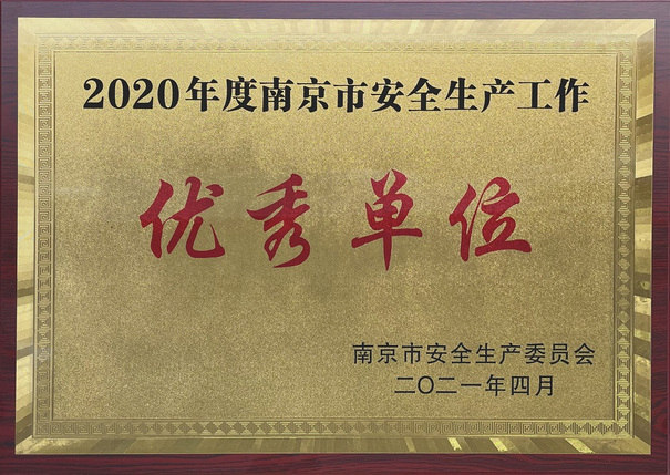 2020年度全市安全生產工作優秀單位