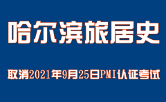 關于取消具有哈爾濱旅居史考生的2021年9月25日PMP/acp認證考試等有關事項的通知