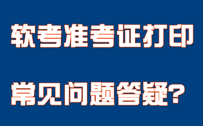 軟考準考證常見問題答疑