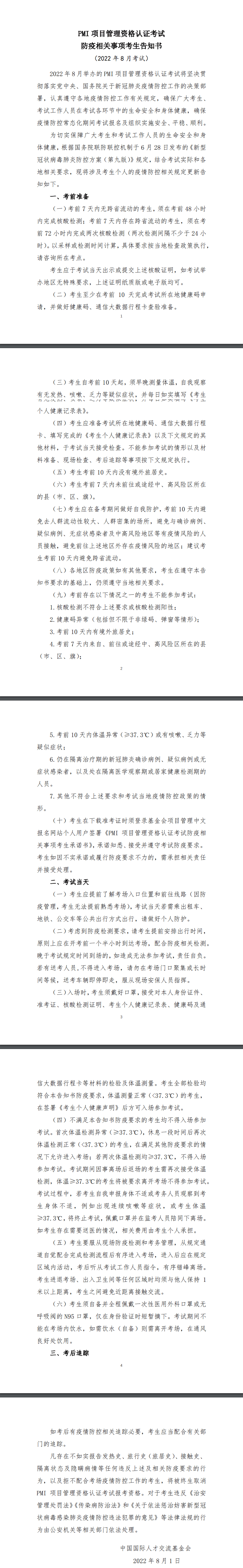 PMI項目管理資格認證考試防疫相關事項考生告  知書（2022年8月考試）